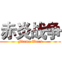 赤炎战争 (Flame Wars)
