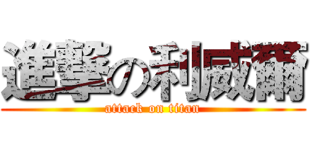進撃の利威爾 (attack on titan)