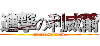 進撃の利威爾 (attack on titan)