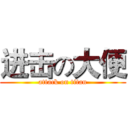 进击の大便 (attack on titan)