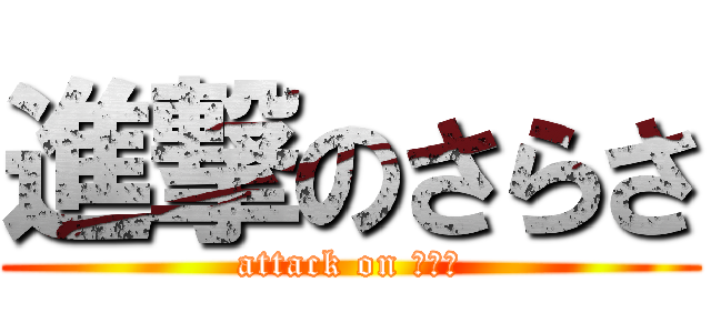 進撃のさらさ (attack on ちんこ)