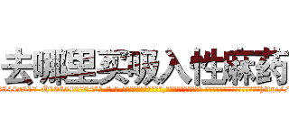去哪里买吸入性麻药 (去哪里买吸入性麻药【电-话151x68344x817-Q1065427042元-吉-药-业】我们做的是长期生意,靠的是老客户长期支持 去哪里买吸入性麻药在发表了一篇http://sngk.net/eT0snu

参考消息网我们做的是长期生意,靠的是老客户长期支持也许我们早该意识到，就连鲍勃·霍斯金斯（金球奖戏剧类电影男主角 
)
