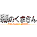 森のくまさん (The Bear of Forest)