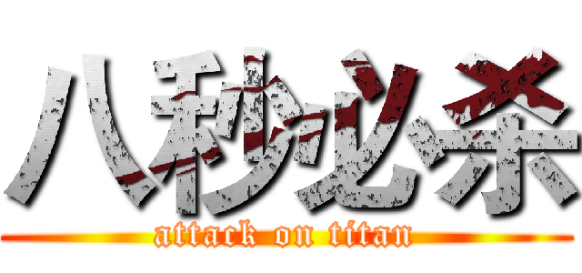 八秒必杀 (attack on titan)