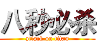 八秒必杀 (attack on titan)