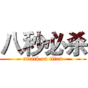 八秒必杀 (attack on titan)