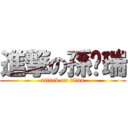 進撃の孫啟瑞 (attack on titan)