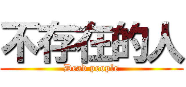 不存在的人 (Dead people)