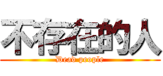 不存在的人 (Dead people)