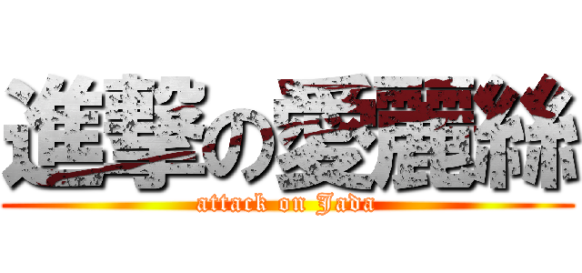 進撃の愛麗絲 (attack on Jada)