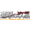 進撃の玖凜 (attack on titan)