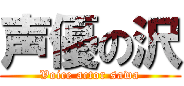 声優の沢 (Voice actor sawa)