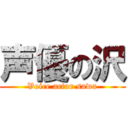 声優の沢 (Voice actor sawa)