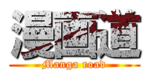 漫画道 (Manga road)