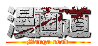 漫画道 (Manga road)