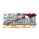 漫画道 (Manga road)