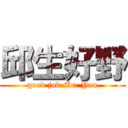 邱生好野 (good job Mr. Yau)