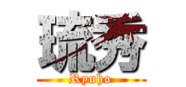 琉秀 (Ryuho)