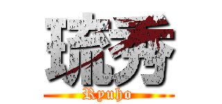 琉秀 (Ryuho)
