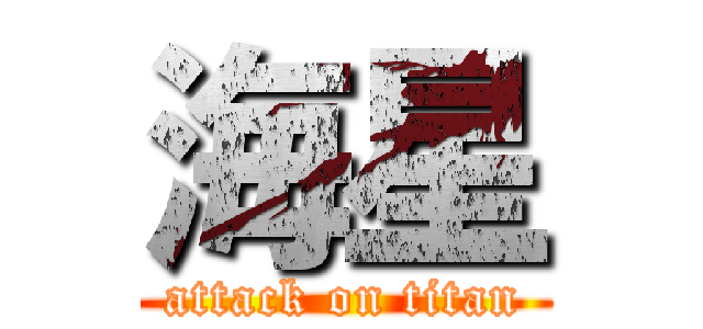 海星 (attack on titan)