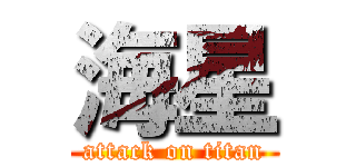 海星 (attack on titan)