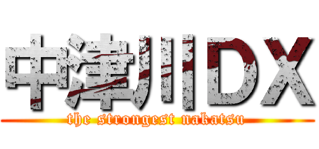 中津川ＤＸ (the strongest nakatsu)