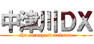 中津川ＤＸ (the strongest nakatsu)