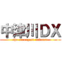 中津川ＤＸ (the strongest nakatsu)