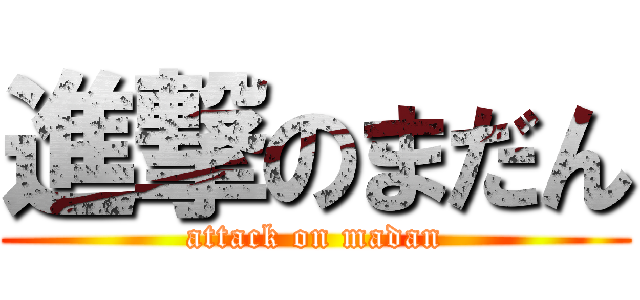 進撃のまだん (attack on madan)