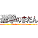 進撃のまだん (attack on madan)