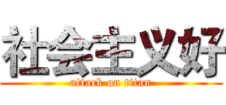 社会主义好 (attack on titan)