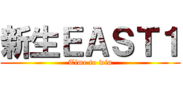 新生ＥＡＳＴ１ (Time to win)