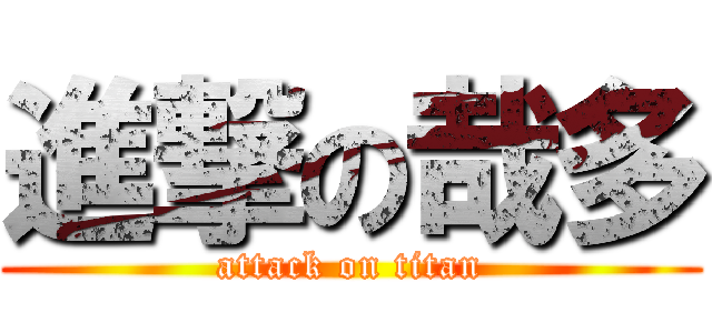 進撃の哉多 (attack on titan)