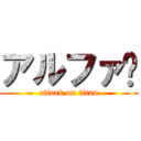 アルファℜ (attack on titan)