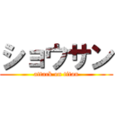 ショウサン (attack on titan)