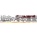 进击の零玖壹壹 (attack on titan)