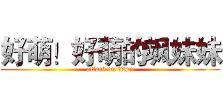 好萌！好萌的飒妹妹 (attack on titan)