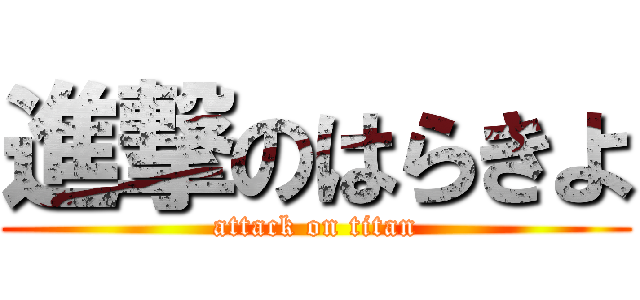 進撃のはらきよ (attack on titan)