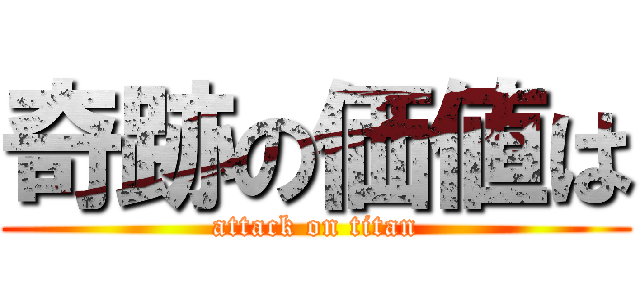 奇跡の価値は (attack on titan)