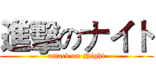 進擊のナイト (attack on Night)
