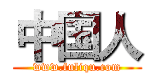 中国人 (www.fuliqu.com)