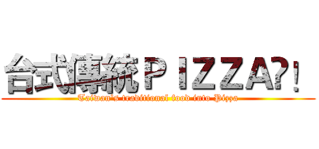 台式傳統ＰＩＺＺＡ！ (Taiwan's traditional food into Pizza)