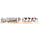 台式傳統ＰＩＺＺＡ！ (Taiwan's traditional food into Pizza)