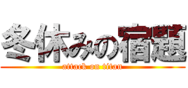 冬休みの宿題 (attack on titan)