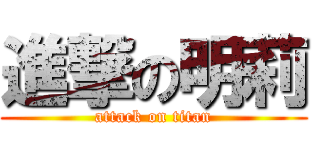 進撃の明莉 (attack on titan)