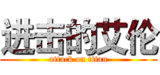 进击的艾伦 (attack on titan)
