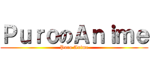 ＰｕｒｏのＡｎｉｍｅ (Puro Anime)