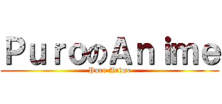 ＰｕｒｏのＡｎｉｍｅ (Puro Anime)