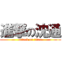 進撃の沈通 (attack on titan)