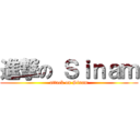 進撃の Ｓｉｎａｍ (attack on Sinam)